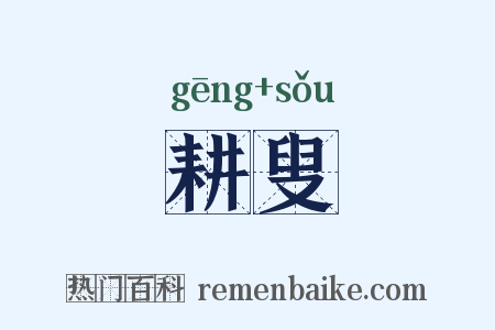耕叟是什么意思的图片